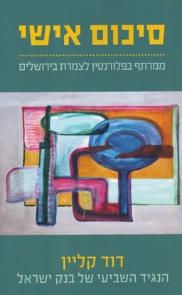 סיכום אישי