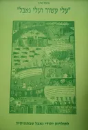 עלי עשור ועלי נאבל