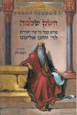 חשק שלמה