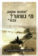 תחנות שקמה, מי נשאר? עבור