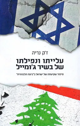 עלייתו ונפילתו של בשיר ג'ומייל