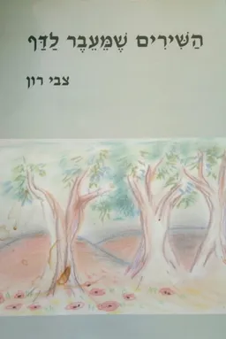 השירים שמעבר לדף