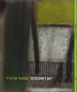 פסטל על נייר