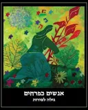 אנשים כפרחים
