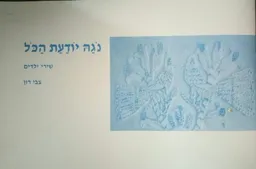 נגה יודעת הכל