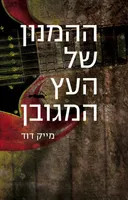 ההמנון של העץ המגובן