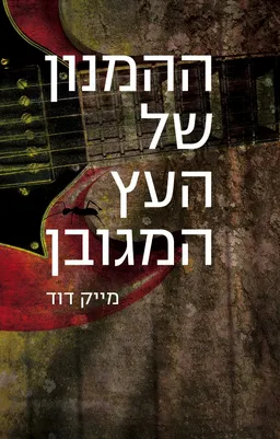 ההמנון של העץ המגובן