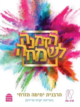 עטיפת הזמנה לשמחה