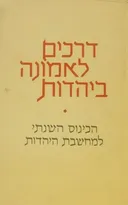 דרכים לאמונה ביהדות