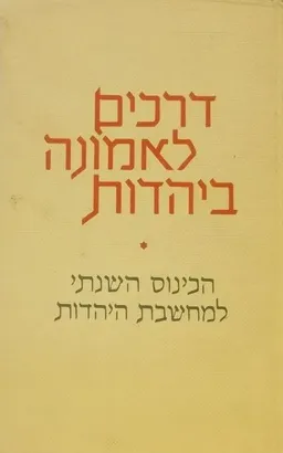 עטיפת הספר דרכים לאמונה ביהדות מאת שלמה אבינר