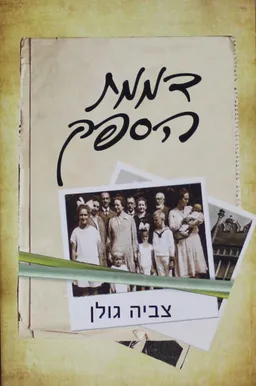 עטיפת הספר דממת הספק מאת צביה גולן