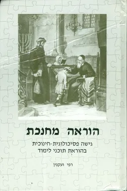 עטיפת הספר הוראה מחנכת מאת רפי ועקנין