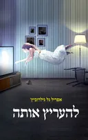 להעריץ אותה