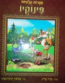 פינוקיו