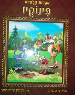 פינוקיו