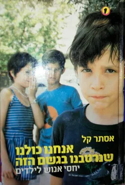 עטיפת אנחנו כולנו שנרטבנו בגשם הזה