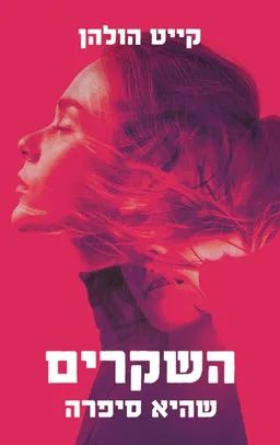 השקרים שהיא סיפרה