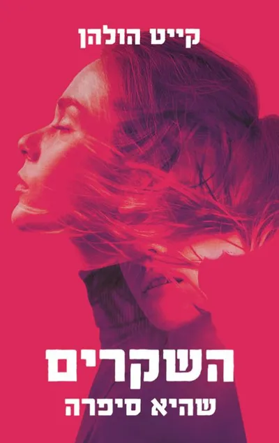 השקרים שהיא סיפרה