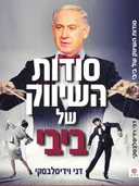סודות השיווק של ביבי