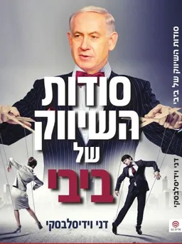 סודות השיווק של ביבי