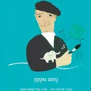 נחום גוטמן