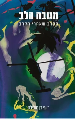 מגובה הלב