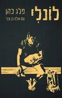 לונלי