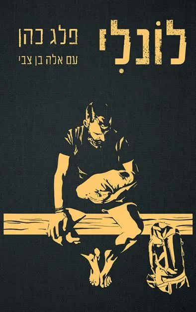 לונלי