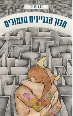 מבוך הבניינים הנמוכים