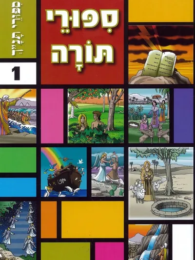 ספורי תורה