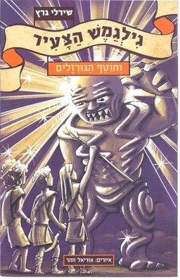 גילגמש הצעיר 3 - וחוטף הגורזלים