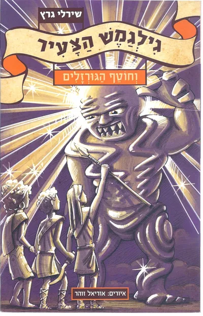גילגמש הצעיר וחוטף הגורזלים