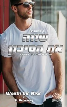 עטיפת הספר שווה את הסיכון מאת ק. ברומברג