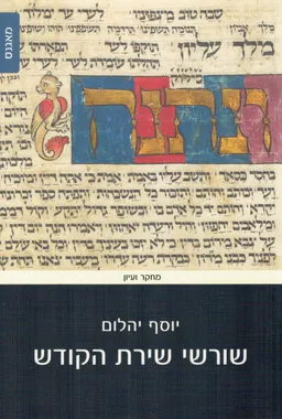 עטיפת הספר שורשי שירת הקודש מאת יוסף  יהלום