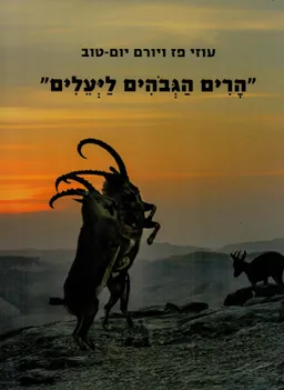 הרים הגבוהים ליעלים