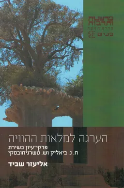הערגה למלאות ההוויה