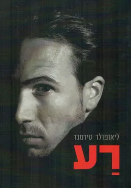 עטיפת הספר רע  מאת ליאופולד טירמנד