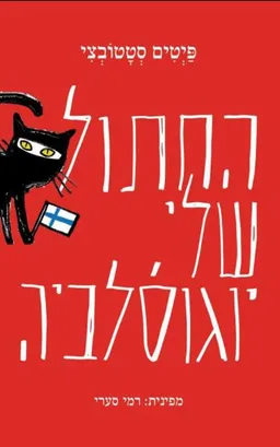 החתול שלי, יוגוסלביה 