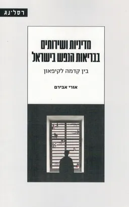 מדיניות ושירותים בבריאות הנפש בישראל