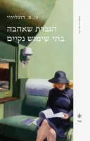 הגברת שאהבה בתי שימוש נקיים (2011)