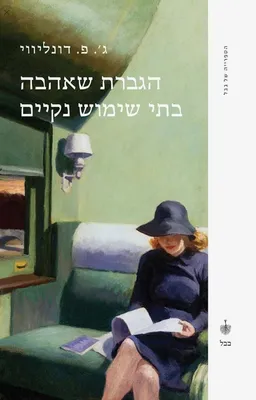 הגברת שאהבה בתי שימוש נקיים (2011)
