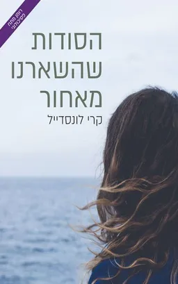 הסודות שהשארנו מאחור