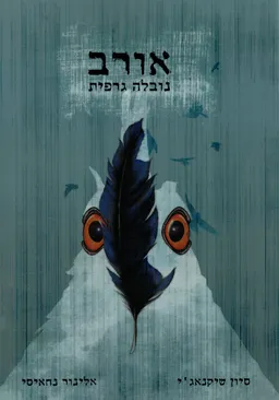 אורב