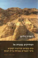 המחזיקים במצוות אל