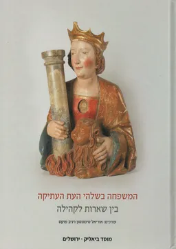 המשפחה בשלהי העת העתיקה