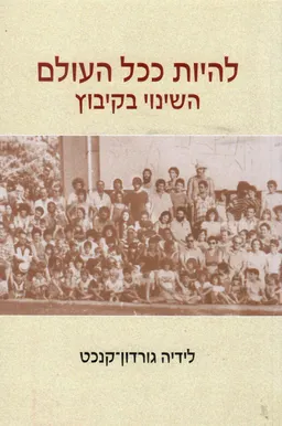 להיות ככל העולם - השינוי בקיבוץ