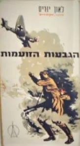 עטיפת הספר הגבעות הזועמות מאת ליאון יוריס