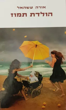 עטיפת הספר הולדת תמוז מאת אורה עשהאל