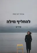 להחליף מילה