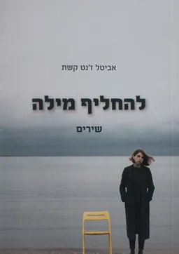 להחליף מילה